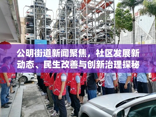 公明街道新聞聚焦，社區(qū)發(fā)展新動(dòng)態(tài)、民生改善與創(chuàng)新治理探秘