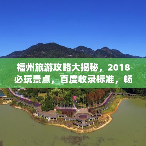 福州旅游攻略大揭秘，2018必玩景點，百度收錄標準，暢游福州不迷路！