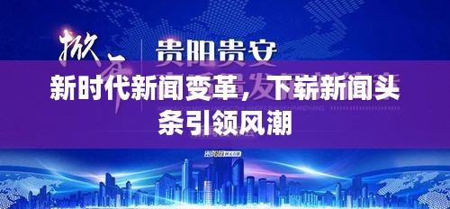 新時代新聞變革，下嶄新聞頭條引領(lǐng)風潮