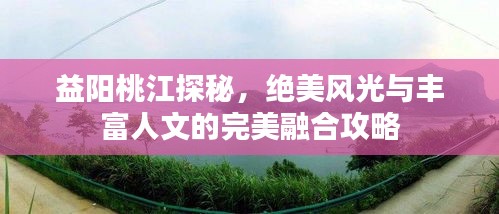 益陽桃江探秘，絕美風(fēng)光與豐富人文的完美融合攻略