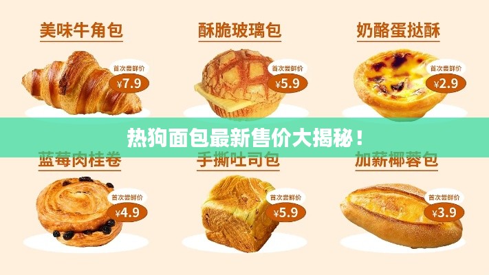 熱狗面包最新售價(jià)大揭秘！