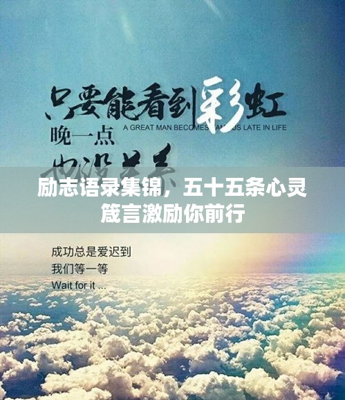 勵(lì)志語錄集錦，五十五條心靈箴言激勵(lì)你前行