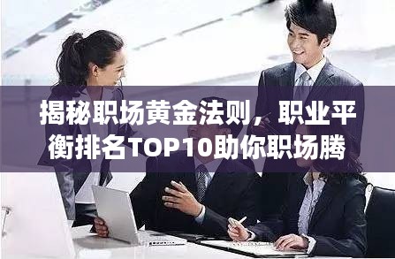 揭秘職場黃金法則，職業(yè)平衡排名TOP10助你職場騰飛！