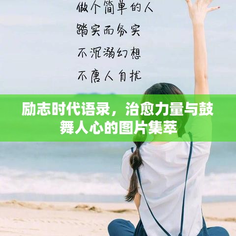 勵志時代語錄，治愈力量與鼓舞人心的圖片集萃