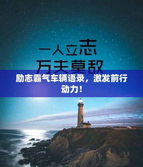 勵志霸氣車輛語錄，激發(fā)前行動力！