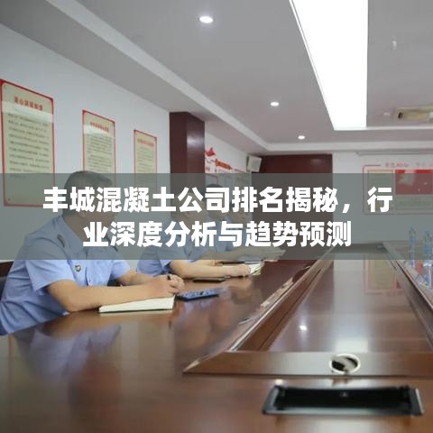 豐城混凝土公司排名揭秘，行業(yè)深度分析與趨勢預(yù)測