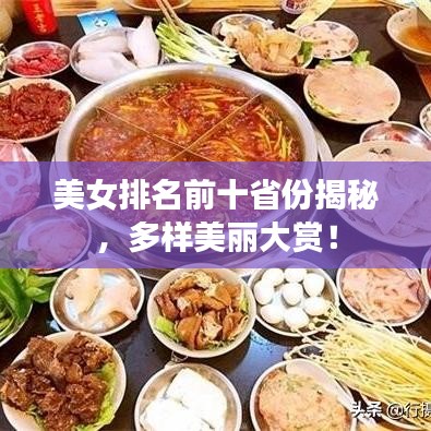 美女排名前十省份揭秘，多樣美麗大賞！