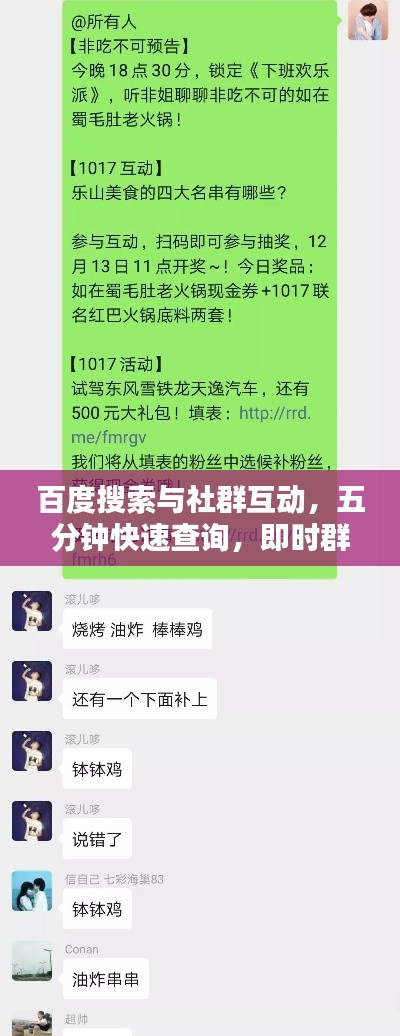 百度搜索與社群互動(dòng)，五分鐘快速查詢，即時(shí)群友互動(dòng)問(wèn)答！