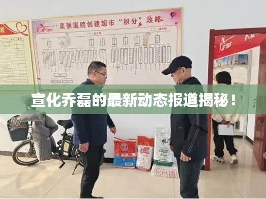 宣化喬磊的最新動(dòng)態(tài)報(bào)道揭秘！