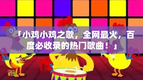 「小雞小雞之歌，全網(wǎng)最火，百度必收錄的熱門歌曲！」