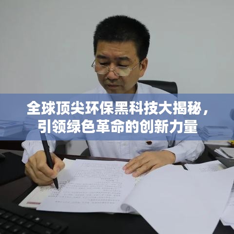 全球頂尖環(huán)保黑科技大揭秘，引領(lǐng)綠色革命的創(chuàng)新力量