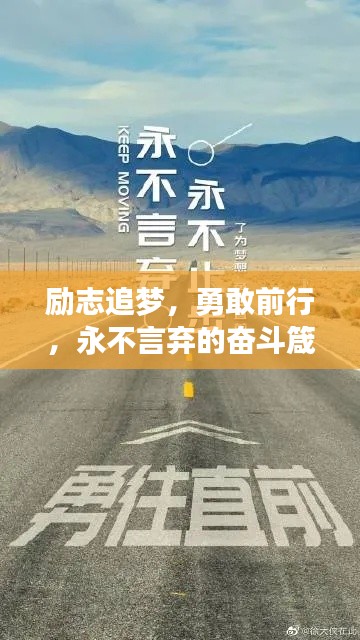 勵志追夢，勇敢前行，永不言棄的奮斗箴言