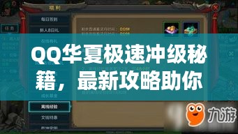 QQ華夏極速?zèng)_級(jí)秘籍，最新攻略助你飛速升級(jí)！