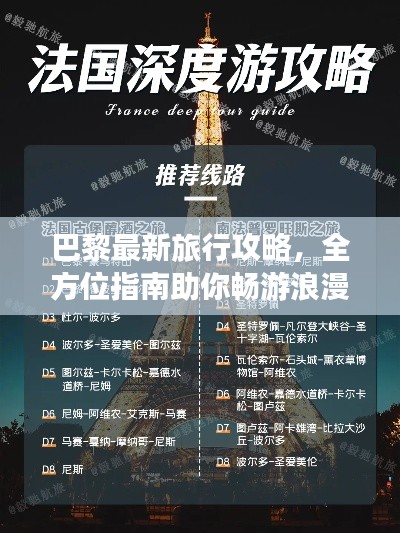 巴黎最新旅行攻略，全方位指南助你暢游浪漫之都！