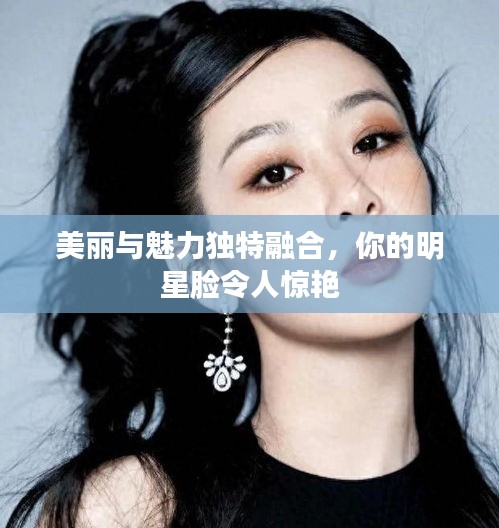 美麗與魅力獨(dú)特融合，你的明星臉令人驚艷