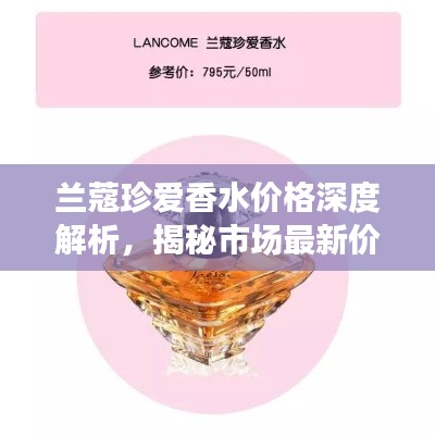 蘭蔻珍愛香水價格深度解析，揭秘市場最新價格動態(tài)！