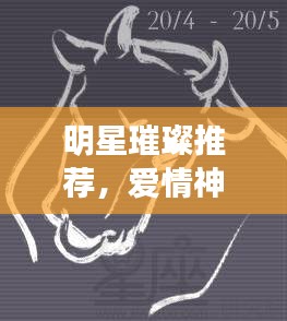 明星璀璨推薦，愛情神話里的星辰之光