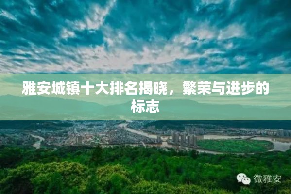 雅安城鎮(zhèn)十大排名揭曉，繁榮與進(jìn)步的標(biāo)志