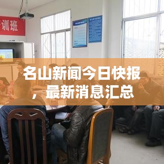 名山新聞今日快報(bào)，最新消息匯總