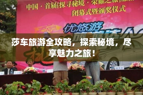莎車(chē)旅游全攻略，探索秘境，盡享魅力之旅！