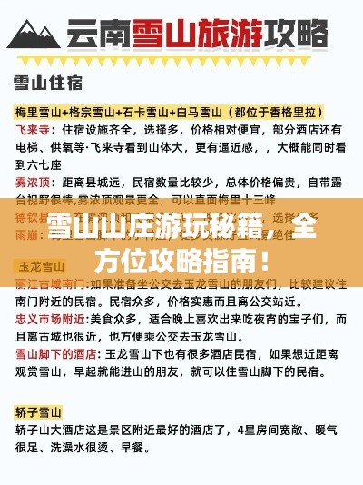 雪山山莊游玩秘籍，全方位攻略指南！