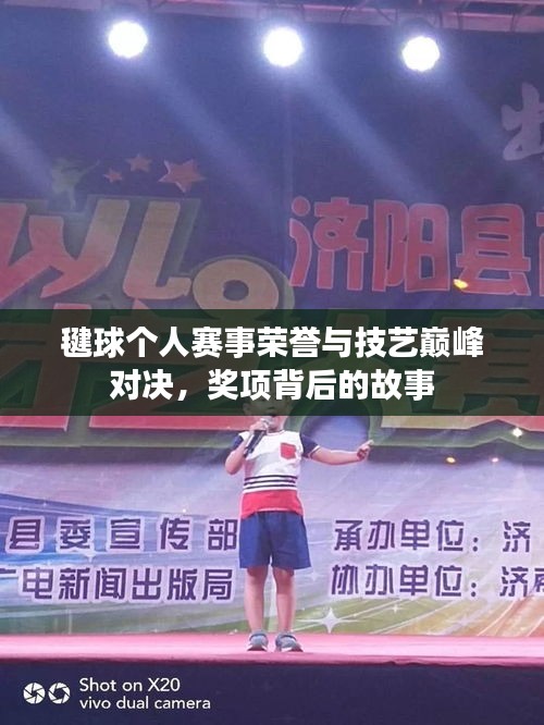 毽球個(gè)人賽事榮譽(yù)與技藝巔峰對(duì)決，獎(jiǎng)項(xiàng)背后的故事