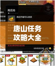 唐山任務(wù)攻略大全，最新指南助你輕松完成所有任務(wù)！