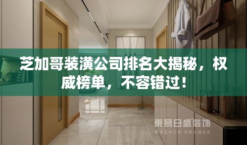 芝加哥裝潢公司排名大揭秘，權(quán)威榜單，不容錯(cuò)過！