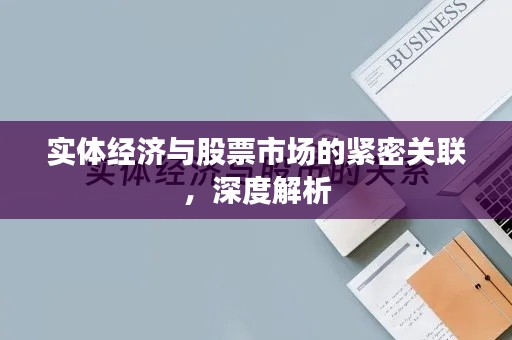 實(shí)體經(jīng)濟(jì)與股票市場(chǎng)的緊密關(guān)聯(lián)，深度解析