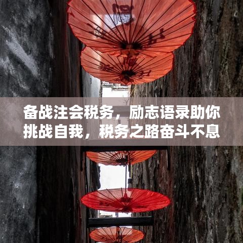 備戰(zhàn)注會稅務(wù)，勵(lì)志語錄助你挑戰(zhàn)自我，稅務(wù)之路奮斗不息！