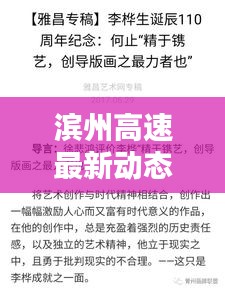 濱州高速最新動(dòng)態(tài)，今日頭條新聞速覽