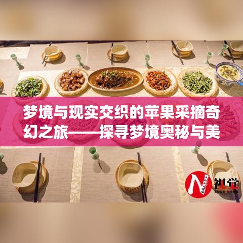 夢境與現(xiàn)實交織的蘋果采摘奇幻之旅——探尋夢境奧秘與美好果實