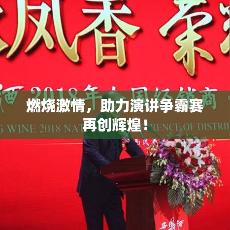 燃燒激情，助力演講爭霸賽再創(chuàng)輝煌！