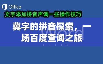 冀字的拼音探索，一場(chǎng)百度查詢之旅