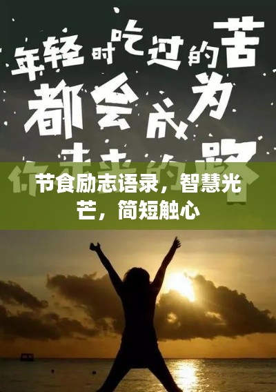 節(jié)食勵(lì)志語(yǔ)錄，智慧光芒，簡(jiǎn)短觸心