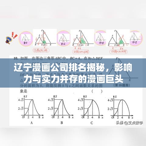 遼寧漫畫公司排名揭秘，影響力與實力并存的漫畫巨頭