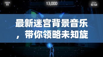 最新迷宮背景音樂，帶你領(lǐng)略未知旋律藝術(shù)的魅力探索