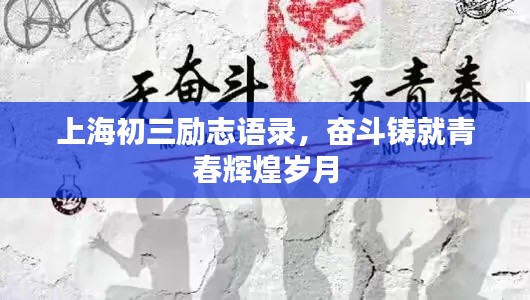 上海初三勵(lì)志語(yǔ)錄，奮斗鑄就青春輝煌歲月
