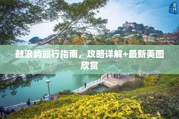 鼓浪嶼旅行指南，攻略詳解+最新美圖欣賞