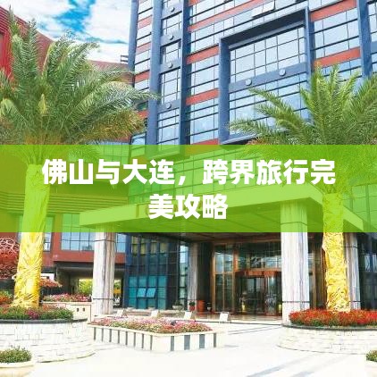 佛山與大連，跨界旅行完美攻略