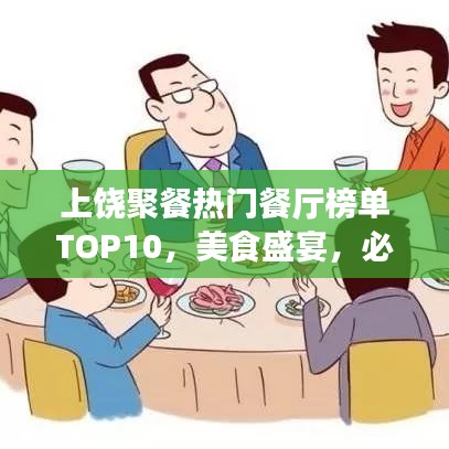 上饒聚餐熱門餐廳榜單TOP10，美食盛宴，必選之選！