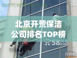 北京開荒保潔公司排名TOP榜，專業(yè)清潔服務(wù)哪家強？