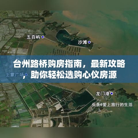 臺州路橋購房指南，最新攻略，助你輕松選購心儀房源