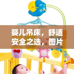嬰兒吊床，舒適安全之選，圖片與價格全攻略！