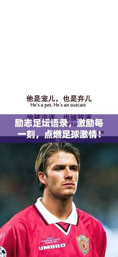 勵(lì)志足壇語(yǔ)錄，激勵(lì)每一刻，點(diǎn)燃足球激情！