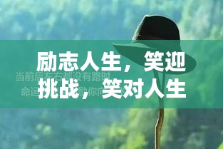 勵(lì)志人生，笑迎挑戰(zhàn)，笑對(duì)人生