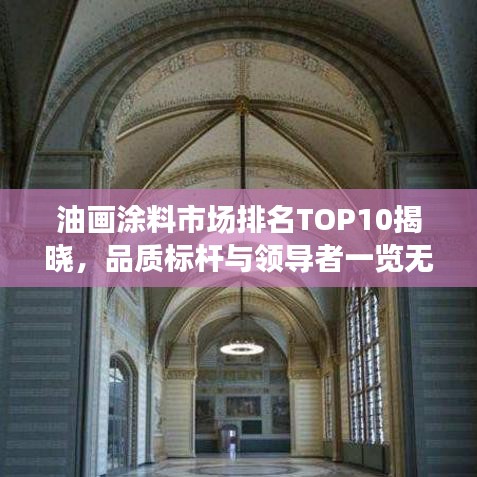 油畫涂料市場排名TOP10揭曉，品質(zhì)標桿與領(lǐng)導(dǎo)者一覽無遺