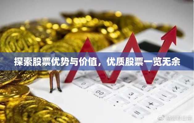 探索股票優(yōu)勢與價值，優(yōu)質(zhì)股票一覽無余