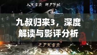 九叔歸來3，深度解讀與影評(píng)分析