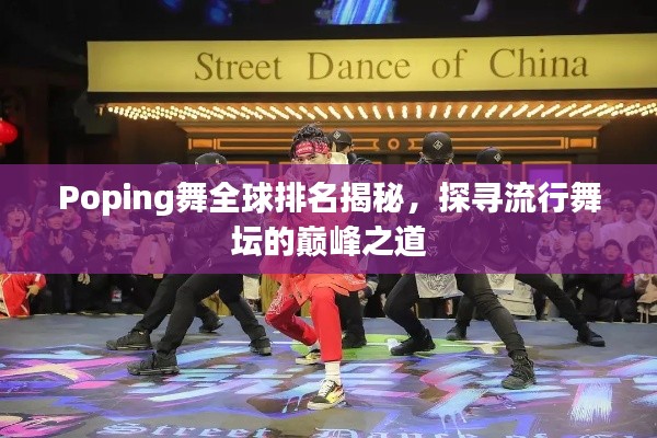 Poping舞全球排名揭秘，探尋流行舞壇的巔峰之道